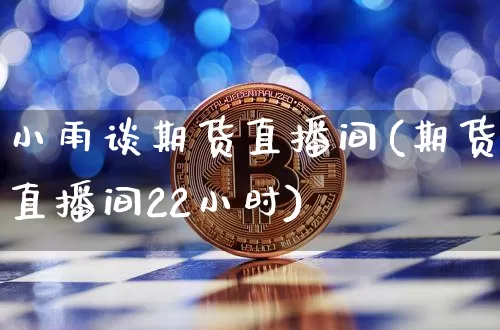 小雨谈期货直播间(期货直播间22小时)_https://www.lclxwz.com_郑商所_第1张