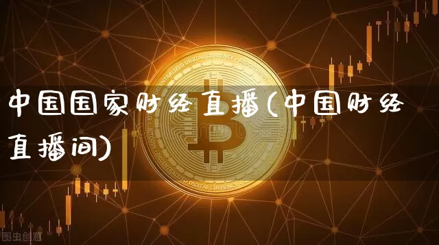 中国国家财经直播(中国财经直播间)_https://www.lclxwz.com_上期能源_第1张