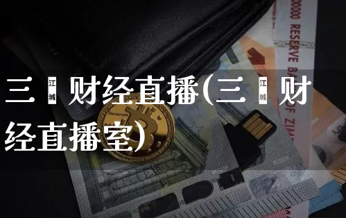 三鑫财经直播(三鑫财经直播室)_https://www.lclxwz.com_上期能源_第1张