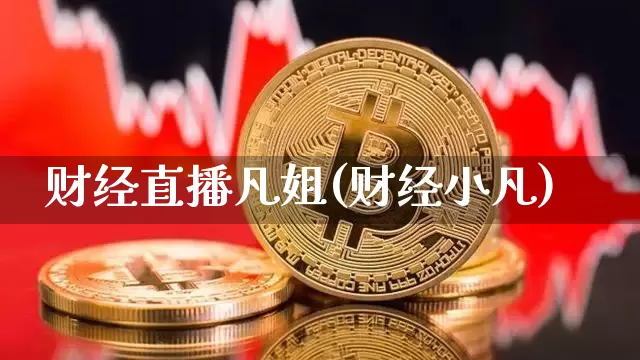 财经直播凡姐(财经小凡)_https://www.lclxwz.com_郑商所_第1张