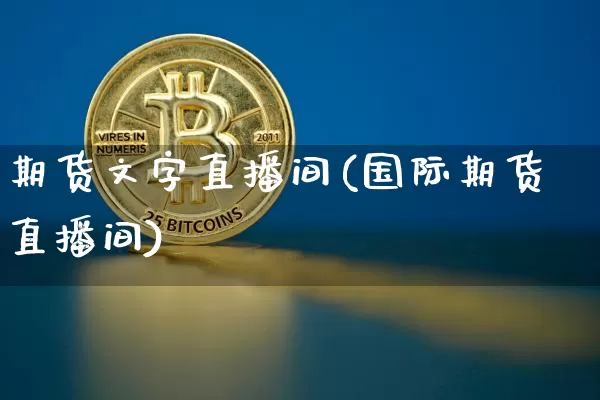 期货文字直播间(国际期货直播间)_https://www.lclxwz.com_广期所_第1张