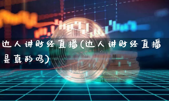 达人讲财经直播(达人讲财经直播是真的吗)_https://www.lclxwz.com_郑商所_第1张