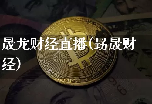 晟龙财经直播(昮晟财经)_https://www.lclxwz.com_大商所_第1张