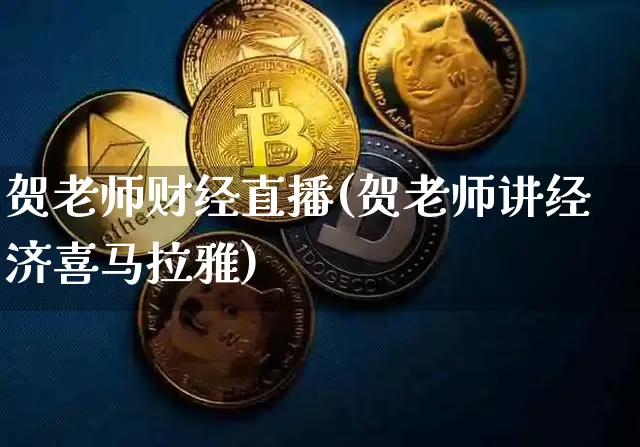 贺老师财经直播(贺老师讲经济喜马拉雅)_https://www.lclxwz.com_上期能源_第1张