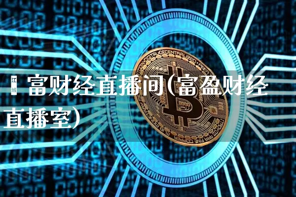 錱富财经直播间(富盈财经直播室)_https://www.lclxwz.com_上期能源_第1张
