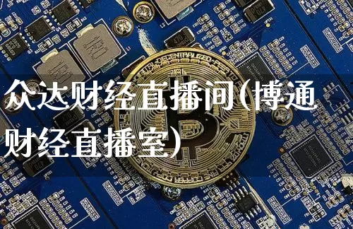 众达财经直播间(博通财经直播室)_https://www.lclxwz.com_郑商所_第1张