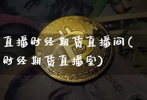 直播财经期货直播间(财经期货直播室)_https://www.lclxwz.com_大商所_第1张