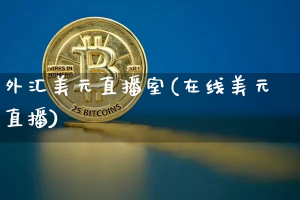 外汇美元直播室(在线美元直播)_https://www.lclxwz.com_郑商所_第1张