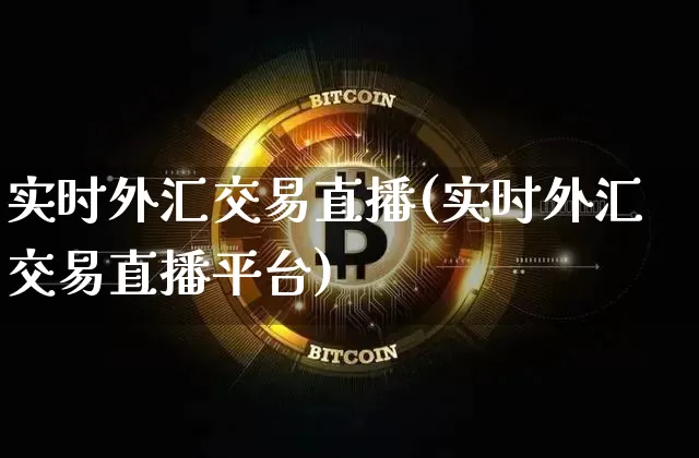 实时外汇交易直播(实时外汇交易直播平台)_https://www.lclxwz.com_郑商所_第1张
