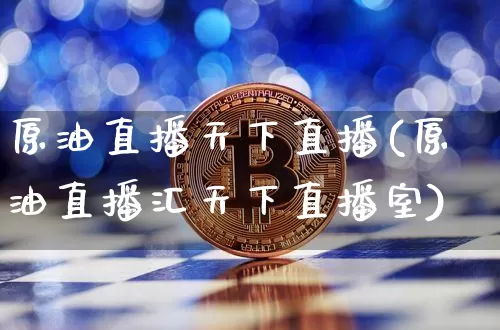 原油直播天下直播(原油直播汇天下直播室)_https://www.lclxwz.com_郑商所_第1张