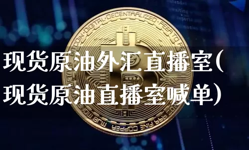 现货原油外汇直播室(现货原油直播室喊单)_https://www.lclxwz.com_上期能源_第1张