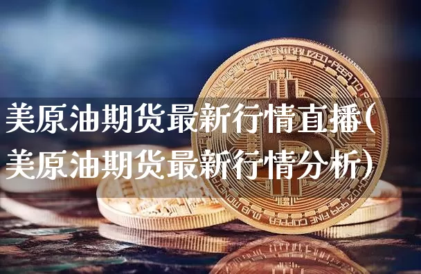 美原油期货最新行情直播(美原油期货最新行情分析)_https://www.lclxwz.com_郑商所_第1张