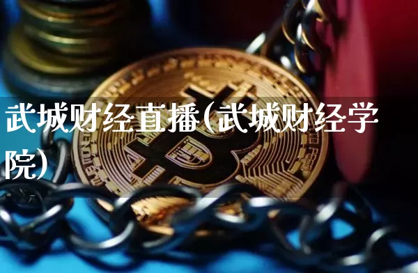 武城财经直播(武城财经学院)_https://www.lclxwz.com_郑商所_第1张