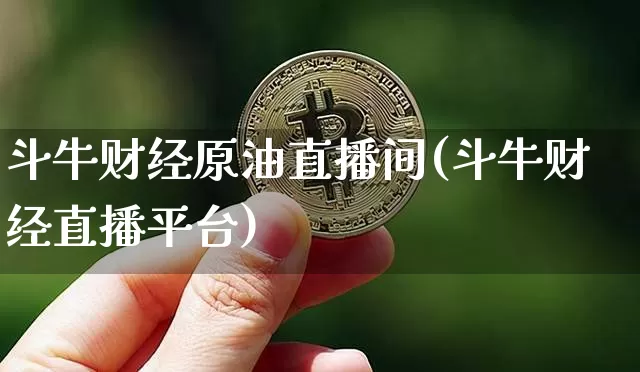 斗牛财经原油直播间(斗牛财经直播平台)_https://www.lclxwz.com_郑商所_第1张