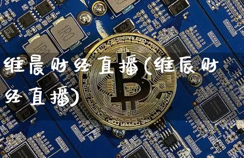 维晨财经直播(维辰财经直播)_https://www.lclxwz.com_上期所_第1张