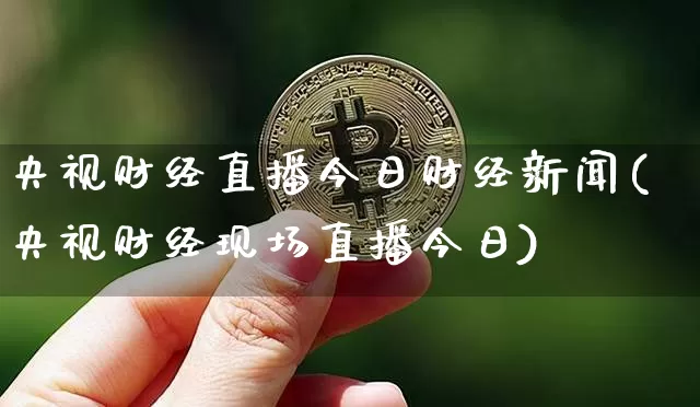 央视财经直播今日财经新闻(央视财经现场直播今日)_https://www.lclxwz.com_中金所_第1张
