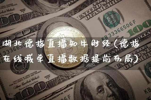 湖北德指直播知牛财经(德指在线喊单直播数据提前布局)_https://www.lclxwz.com_郑商所_第1张