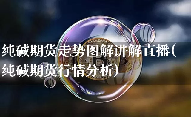 纯碱期货走势图解讲解直播(纯碱期货行情分析)_https://www.lclxwz.com_上期能源_第1张