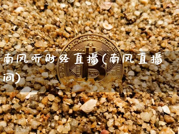 南风听财经直播(南风直播间)_https://www.lclxwz.com_大商所_第1张