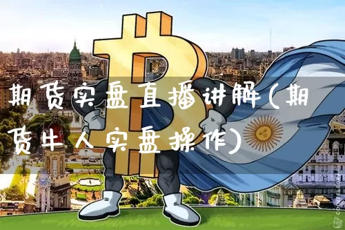 期货实盘直播讲解(期货牛人实盘操作)_https://www.lclxwz.com_大商所_第1张