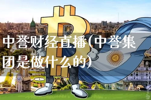 中誉财经直播(中誉集团是做什么的)_https://www.lclxwz.com_大商所_第1张