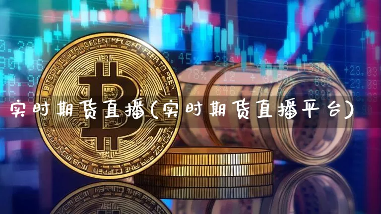 实时期货直播(实时期货直播平台)_https://www.lclxwz.com_中金所_第1张