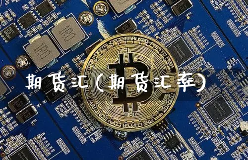 期货汇(期货汇率)_https://www.lclxwz.com_大商所_第1张