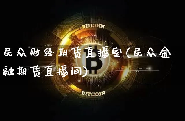 民众财经期货直播室(民众金融期货直播间)_https://www.lclxwz.com_中金所_第1张