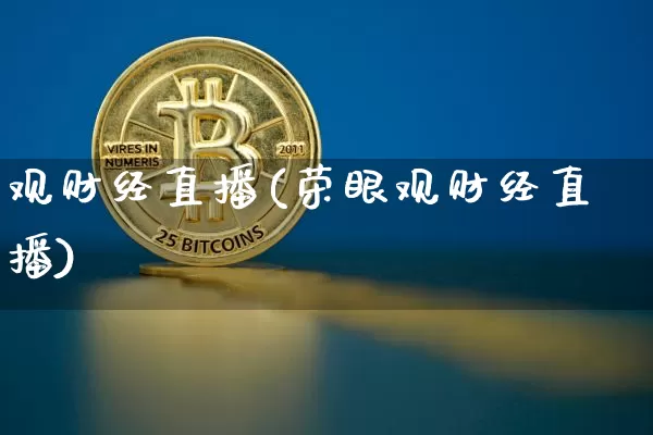 观财经直播(荣眼观财经直播)_https://www.lclxwz.com_上期能源_第1张
