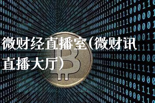 微财经直播室(微财讯直播大厅)_https://www.lclxwz.com_上期能源_第1张