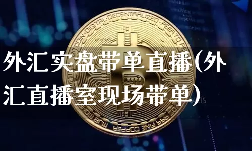 外汇实盘带单直播(外汇直播室现场带单)_https://www.lclxwz.com_大商所_第1张