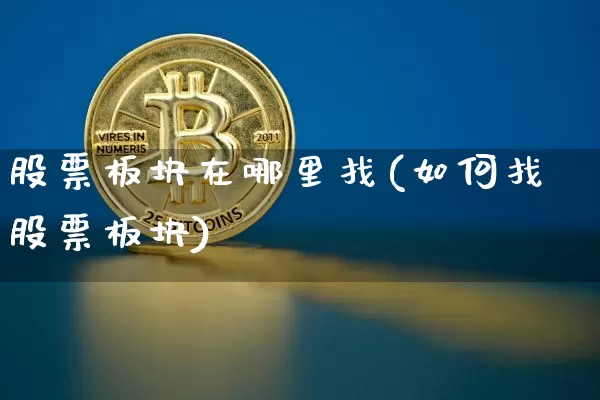 股票板块在哪里找(如何找股票板块)_https://www.lclxwz.com_郑商所_第1张
