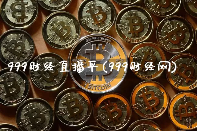 999财经直播平(999财经网)_https://www.lclxwz.com_中金所_第1张