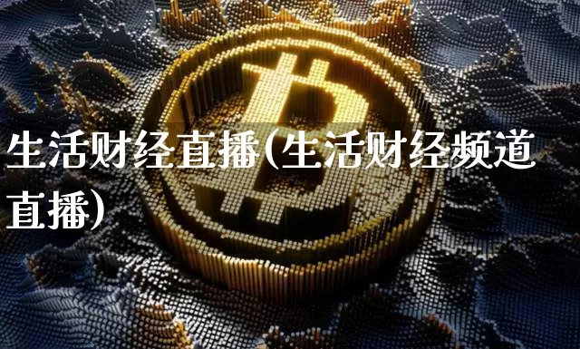 生活财经直播(生活财经频道直播)_https://www.lclxwz.com_大商所_第1张