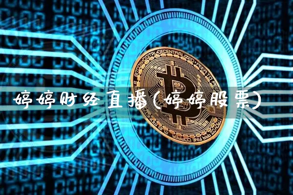 婷婷财经直播(婷婷股票)_https://www.lclxwz.com_大商所_第1张