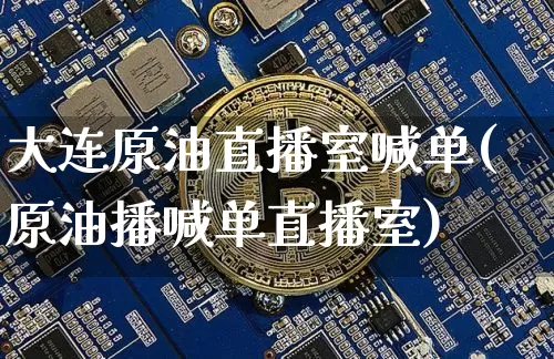 大连原油直播室喊单(原油播喊单直播室)_https://www.lclxwz.com_郑商所_第1张