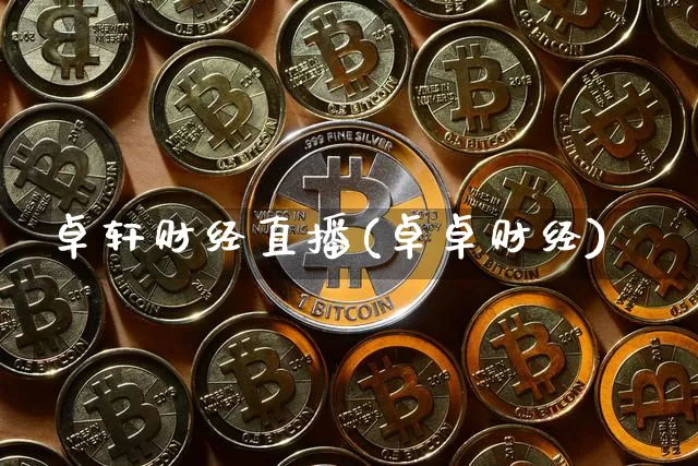 卓轩财经直播(卓卓财经)_https://www.lclxwz.com_上期能源_第1张