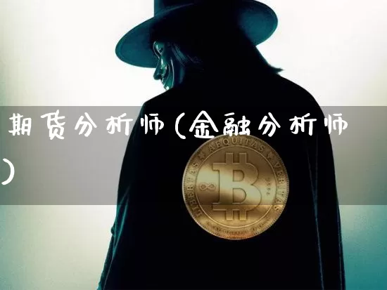 期货分析师(金融分析师)_https://www.lclxwz.com_大商所_第1张