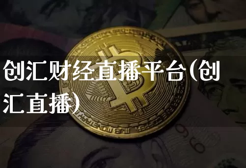 创汇财经直播平台(创汇直播)_https://www.lclxwz.com_郑商所_第1张