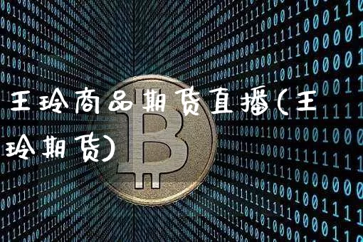 王玲商品期货直播(王玲期货)_https://www.lclxwz.com_上期所_第1张
