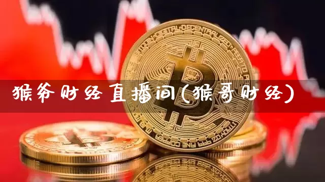 猴爷财经直播间(猴哥财经)_https://www.lclxwz.com_中金所_第1张