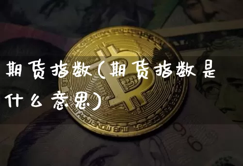 期货指数(期货指数是什么意思)_https://www.lclxwz.com_大商所_第1张