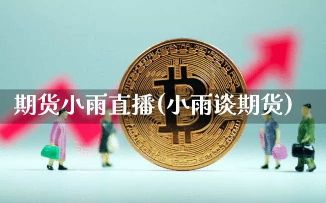 期货小雨直播(小雨谈期货)_https://www.lclxwz.com_郑商所_第1张