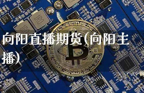向阳直播期货(向阳主播)_https://www.lclxwz.com_郑商所_第1张