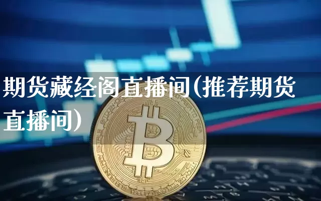 期货藏经阁直播间(推荐期货直播间)_https://www.lclxwz.com_中金所_第1张