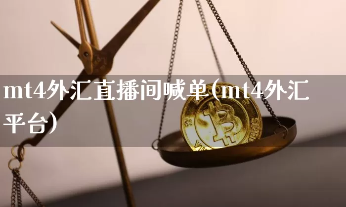 mt4外汇直播间喊单(mt4外汇平台)_https://www.lclxwz.com_大商所_第1张