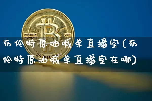 布伦特原油喊单直播室(布伦特原油喊单直播室在哪)_https://www.lclxwz.com_郑商所_第1张