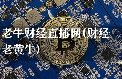 老牛财经直播网(财经老黄牛)_https://www.lclxwz.com_大商所_第1张