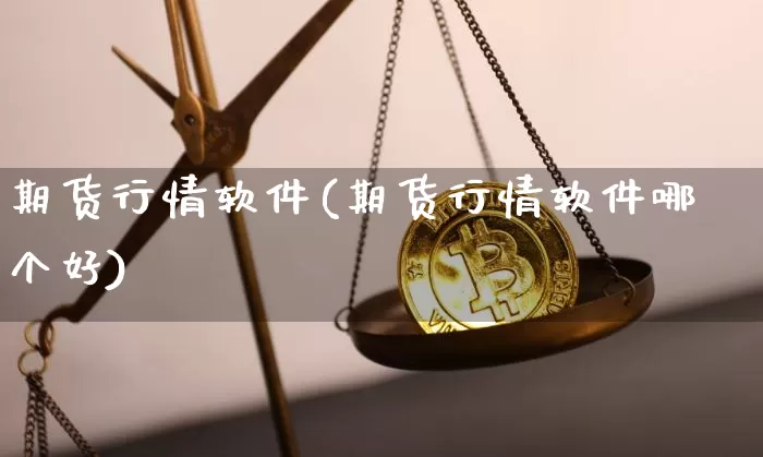 期货行情软件(期货行情软件哪个好)_https://www.lclxwz.com_郑商所_第1张