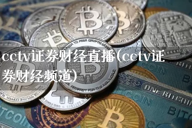 cctv证券财经直播(cctv证券财经频道)_https://www.lclxwz.com_上期能源_第1张